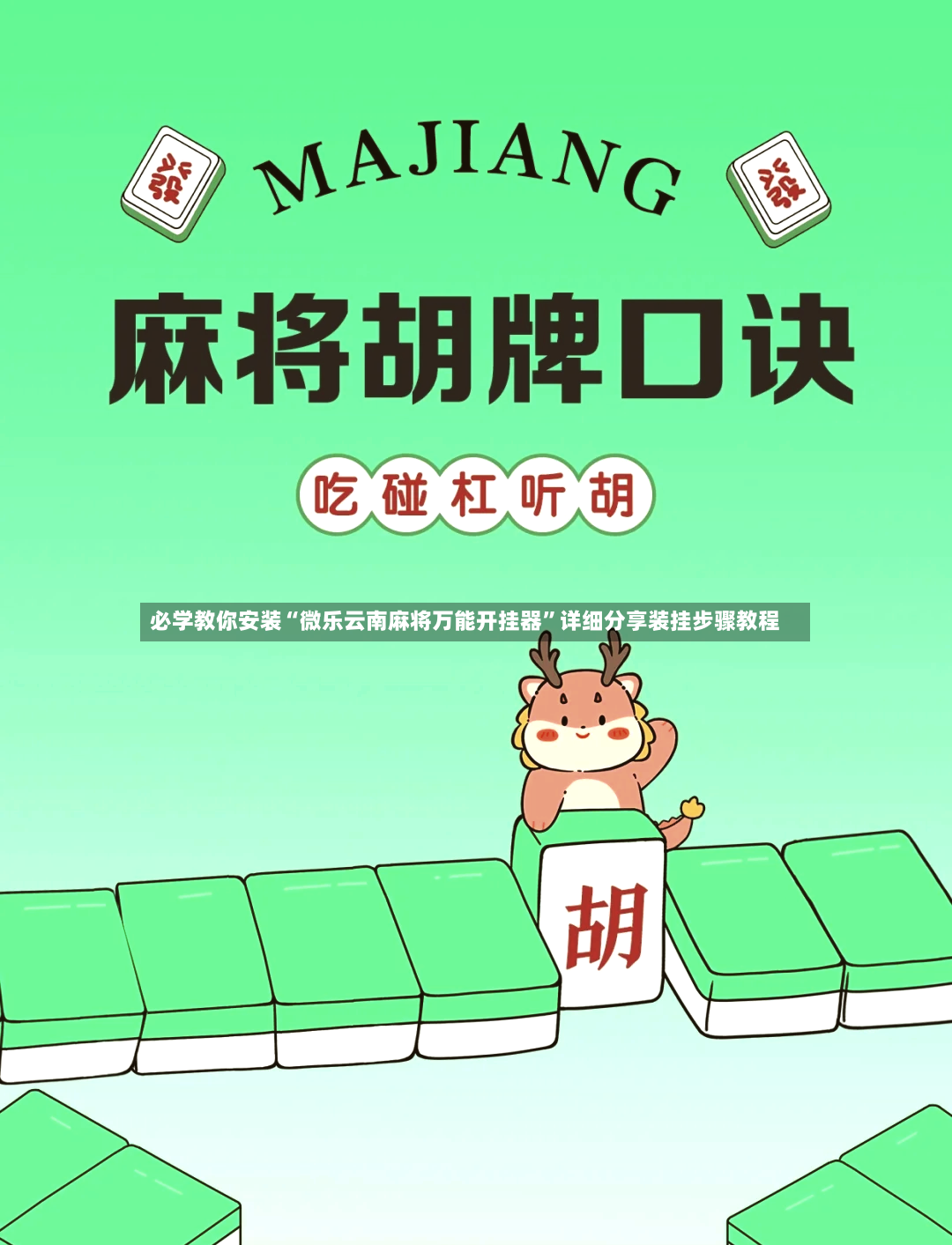 必学教你安装“微乐云南麻将万能开挂器”详细分享装挂步骤教程