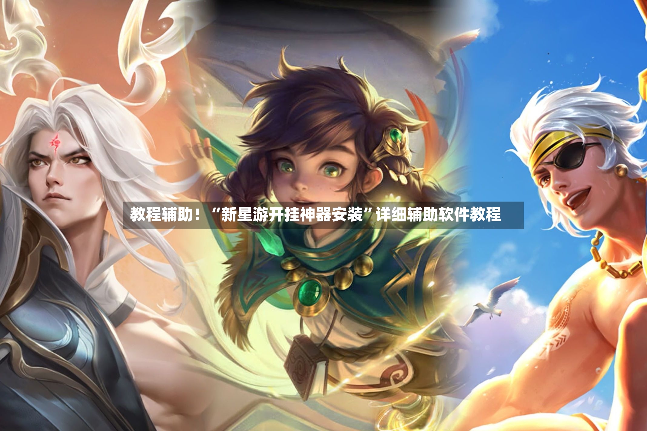 教程辅助！“新星游开挂神器安装”详细辅助软件教程