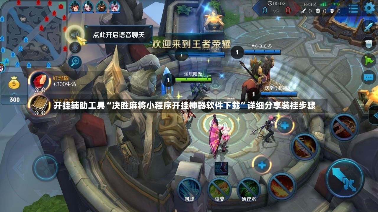 开挂辅助工具“决胜麻将小程序开挂神器软件下载	”详细分享装挂步骤-第3张图片
