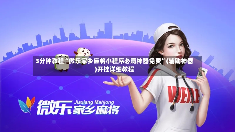 3分钟教程“微乐家乡麻将小程序必赢神器免费”(辅助神器)开挂详细教程-第3张图片