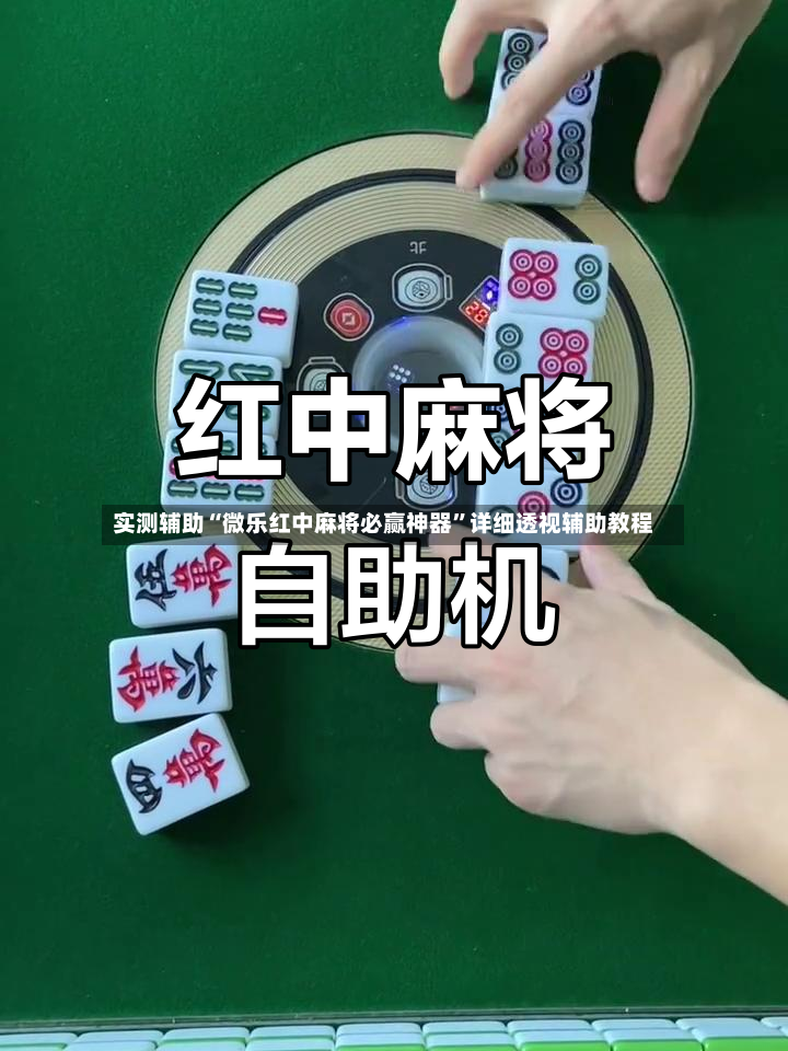 实测辅助“微乐红中麻将必赢神器”详细透视辅助教程
