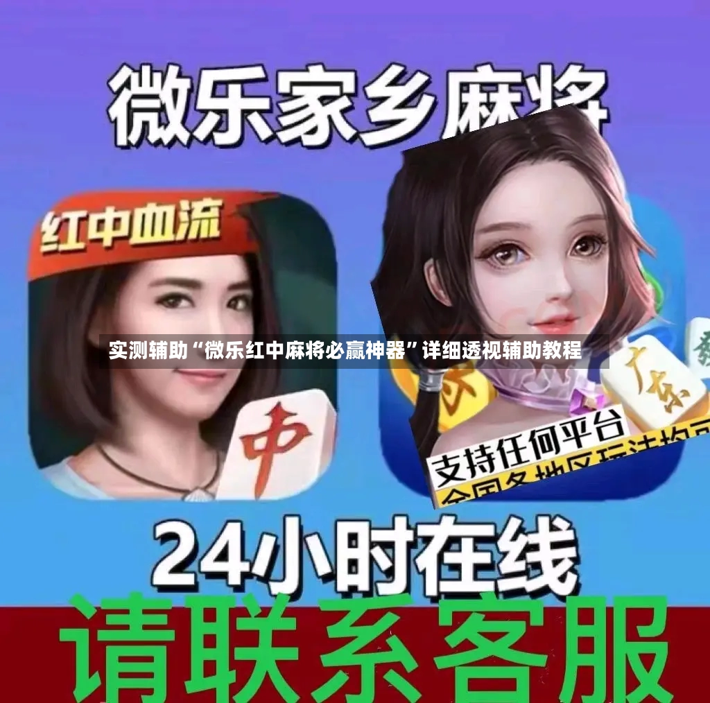 实测辅助“微乐红中麻将必赢神器	”详细透视辅助教程-第2张图片