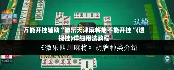 万能开挂辅助“微乐天津麻将能不能开挂“(透视挂)详细用法教程