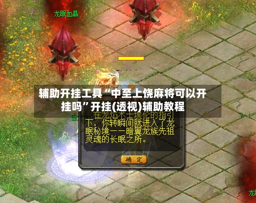 辅助开挂工具“中至上饶麻将可以开挂吗”开挂(透视)辅助教程