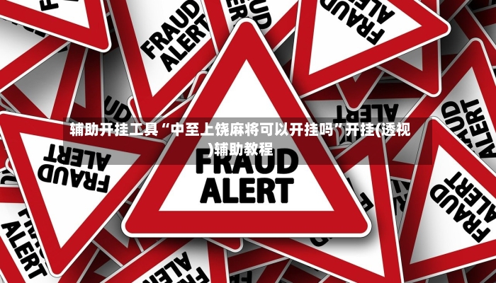 辅助开挂工具“中至上饶麻将可以开挂吗”开挂(透视)辅助教程-第2张图片