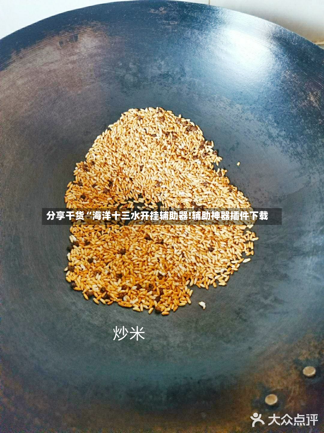 分享干货“海洋十三水开挂辅助器!辅助神器插件下载