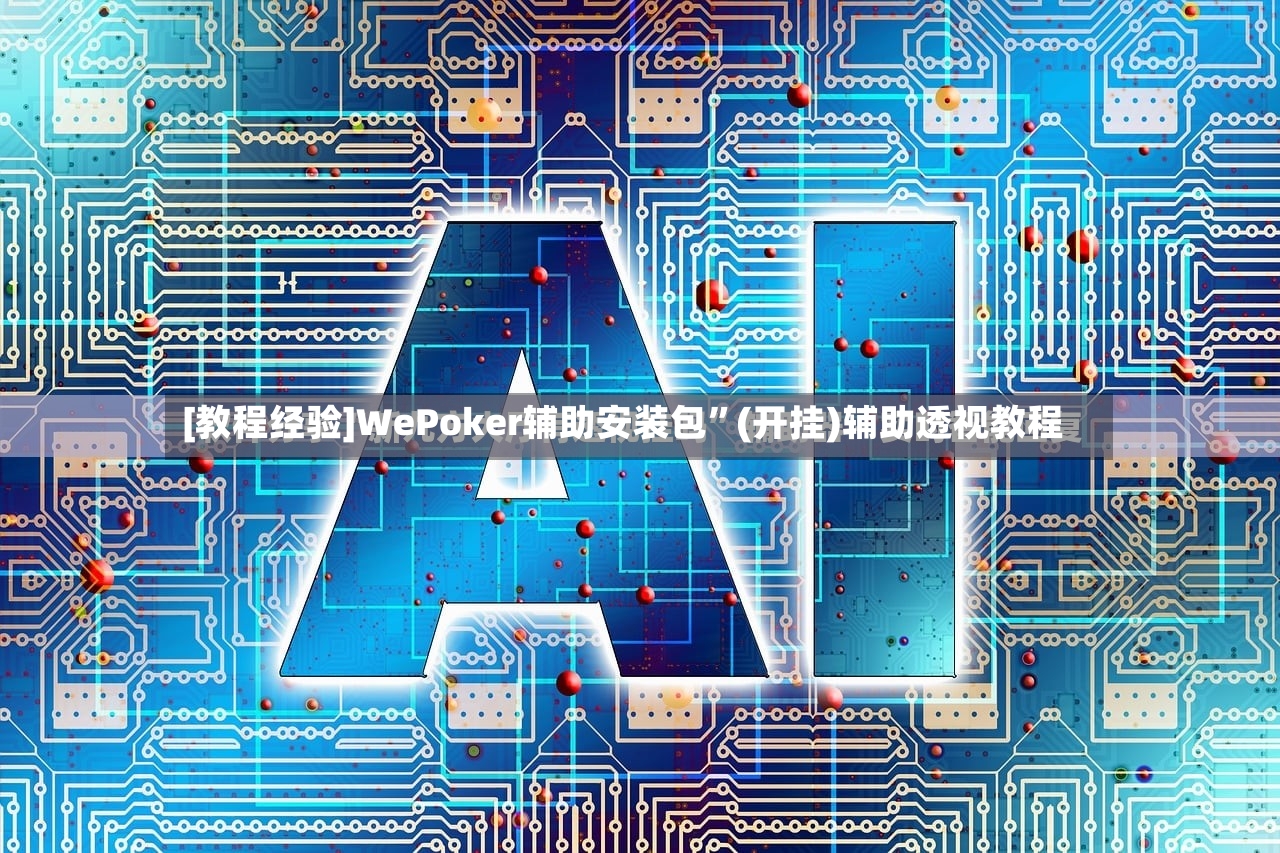 [教程经验]WePoker辅助安装包”(开挂)辅助透视教程