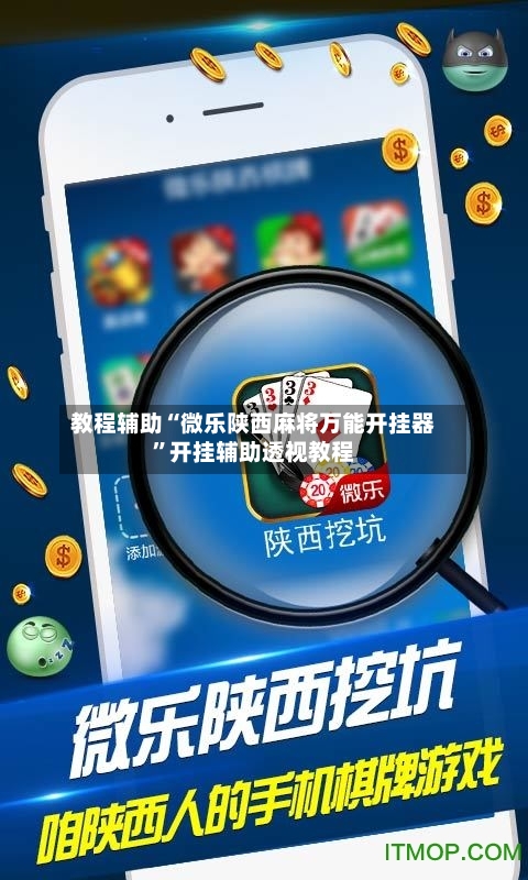 教程辅助“微乐陕西麻将万能开挂器”开挂辅助透视教程-第2张图片