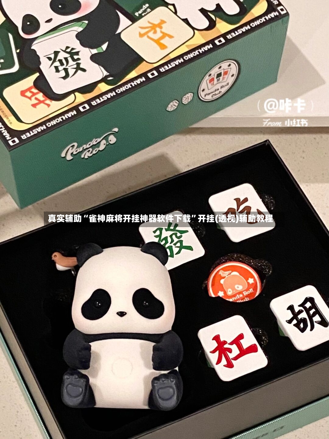 真实辅助“雀神麻将开挂神器软件下载”开挂(透视)辅助教程-第2张图片