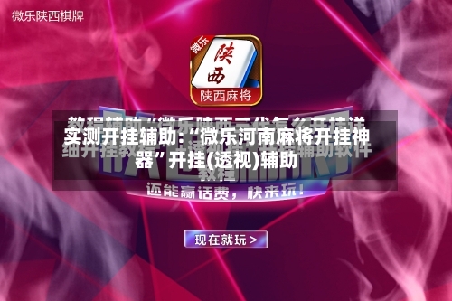 实测开挂辅助:“微乐河南麻将开挂神器”开挂(透视)辅助