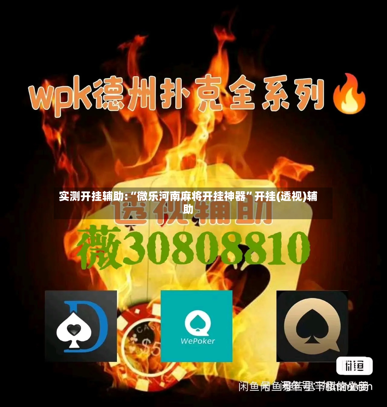 实测开挂辅助:“微乐河南麻将开挂神器”开挂(透视)辅助-第2张图片