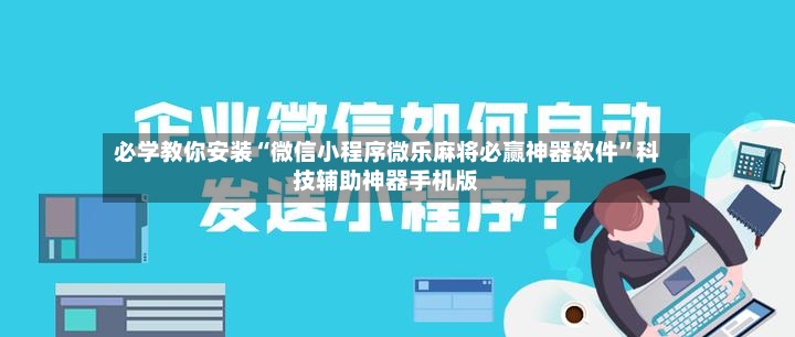 必学教你安装“微信小程序微乐麻将必赢神器软件”科技辅助神器手机版-第2张图片
