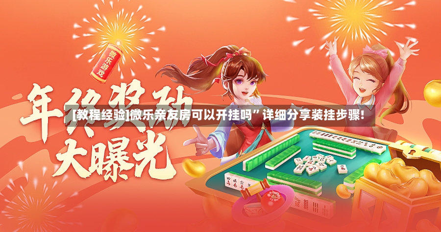 [教程经验]微乐亲友房可以开挂吗”详细分享装挂步骤!