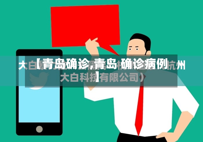 【青岛确诊,青岛 确诊病例】