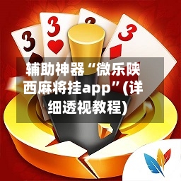 辅助神器“微乐陕西麻将挂app	”(详细透视教程)-第2张图片