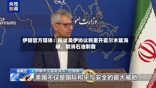 伊朗官方媒体：拟议美伊协议将重开霍尔木兹海峡、取消石油制裁-第2张图片
