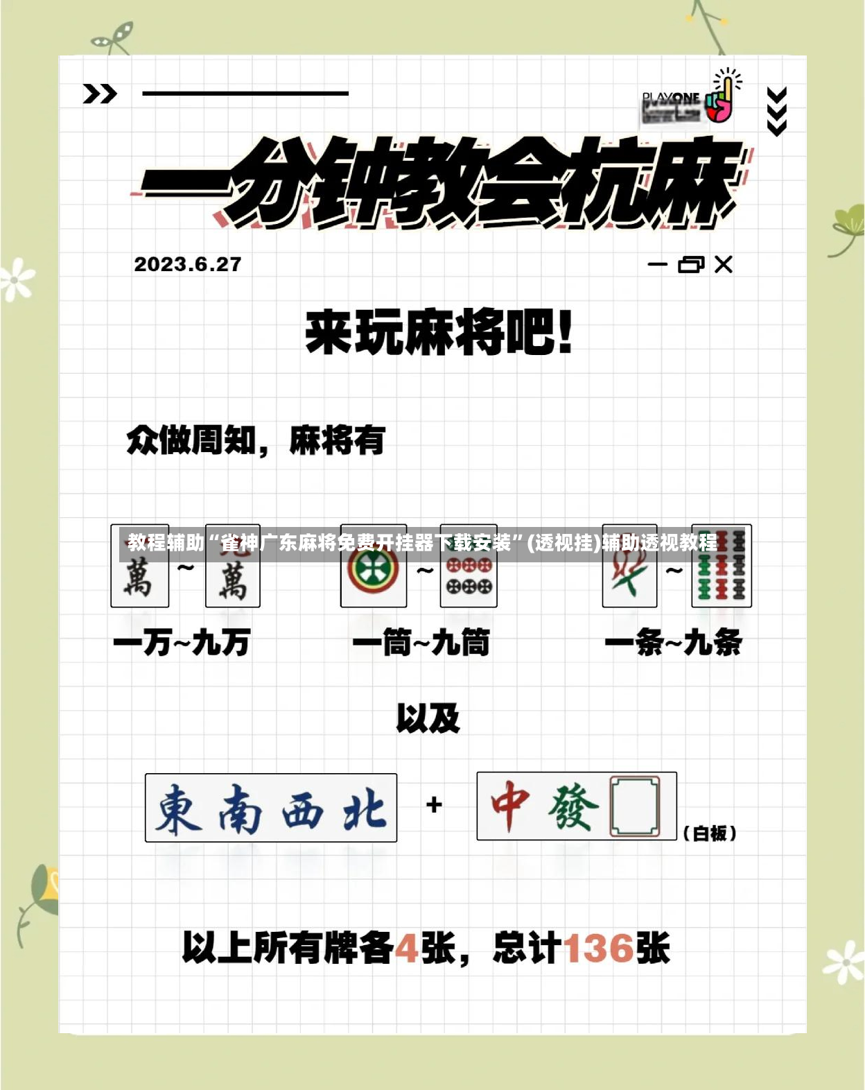 教程辅助“雀神广东麻将免费开挂器下载安装”(透视挂)辅助透视教程-第2张图片