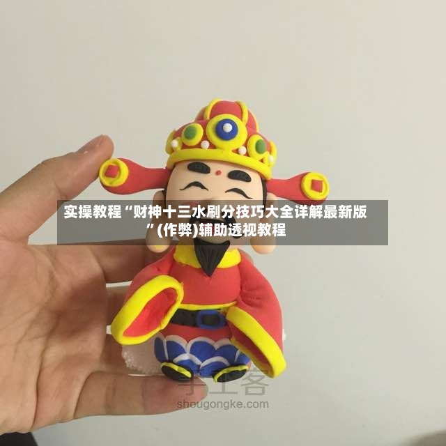 实操教程“财神十三水刷分技巧大全详解最新版”(作弊)辅助透视教程