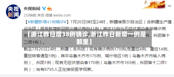 【浙江昨日增38例确诊,浙江昨日新增一例是那里】
