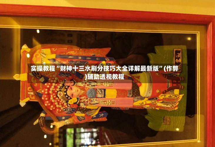 实操教程“财神十三水刷分技巧大全详解最新版”(作弊)辅助透视教程-第2张图片