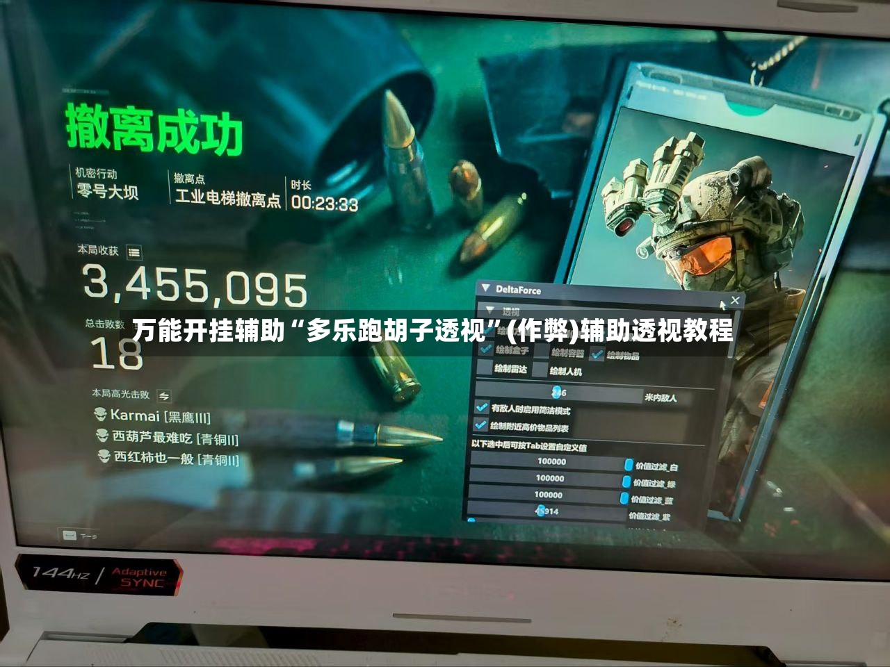 万能开挂辅助“多乐跑胡子透视”(作弊)辅助透视教程-第3张图片