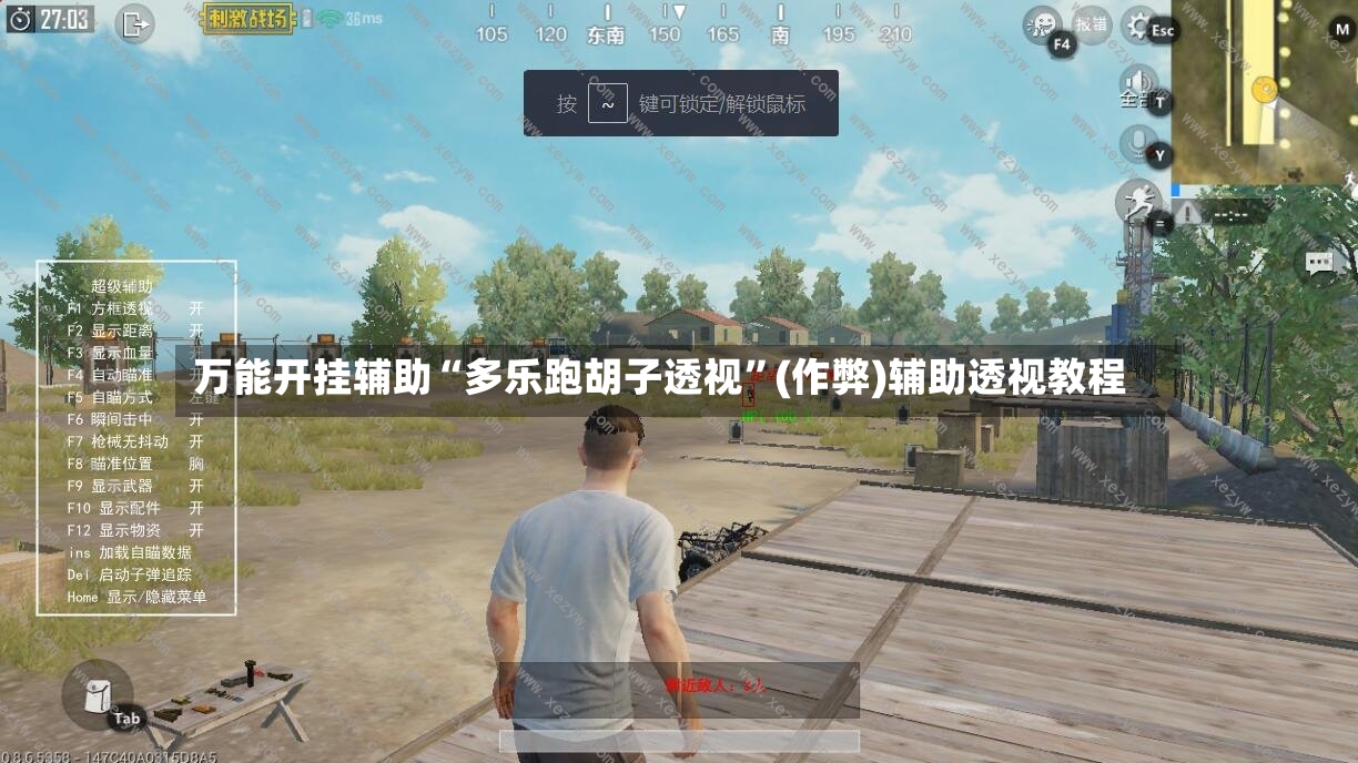 万能开挂辅助“多乐跑胡子透视”(作弊)辅助透视教程-第2张图片