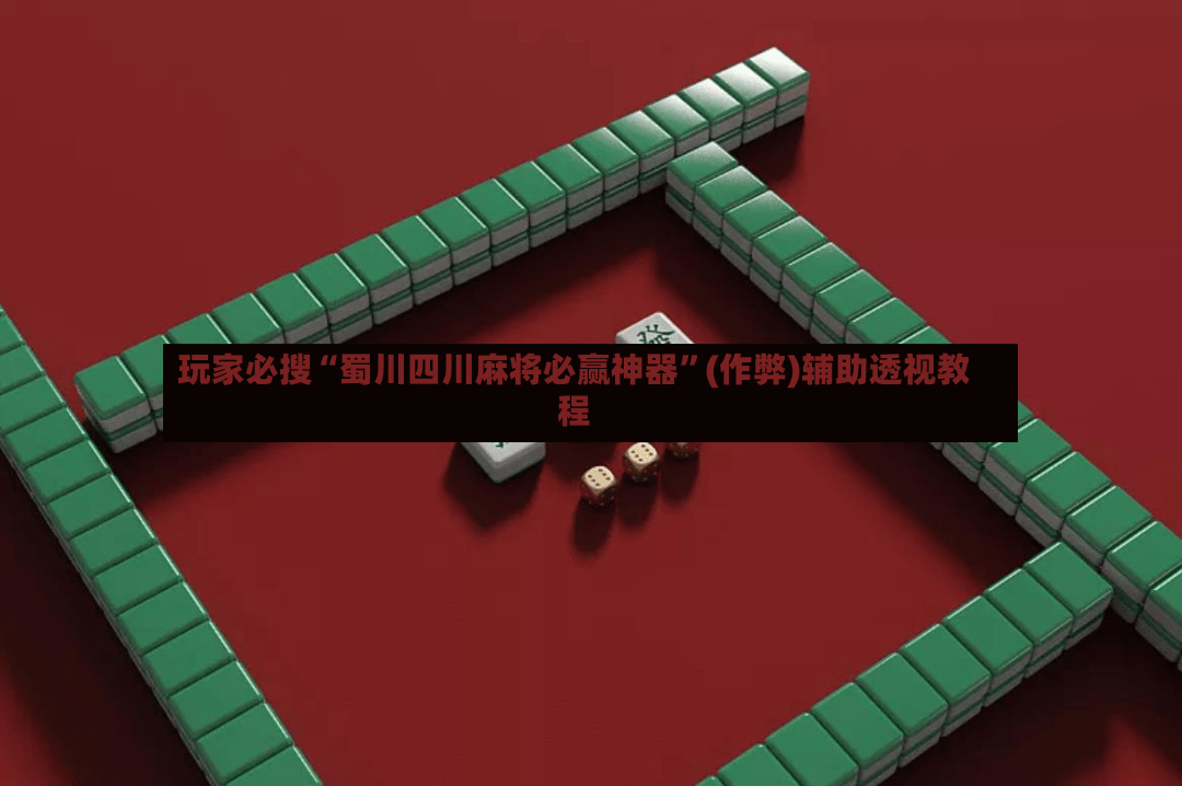 玩家必搜“蜀川四川麻将必赢神器”(作弊)辅助透视教程-第2张图片