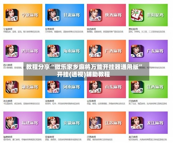 教程分享“微乐家乡麻将万能开挂器通用版”开挂(透视)辅助教程