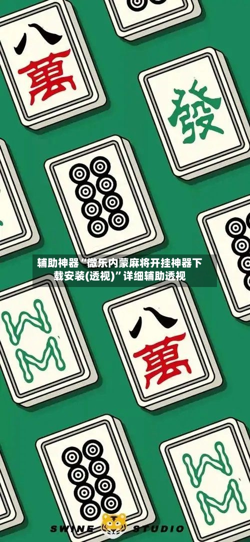 辅助神器“微乐内蒙麻将开挂神器下载安装(透视)”详细辅助透视