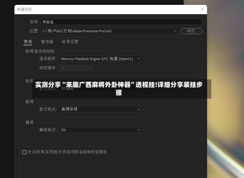 实测分享“来趣广西麻将外卦神器	”透视挂!详细分享装挂步骤-第2张图片