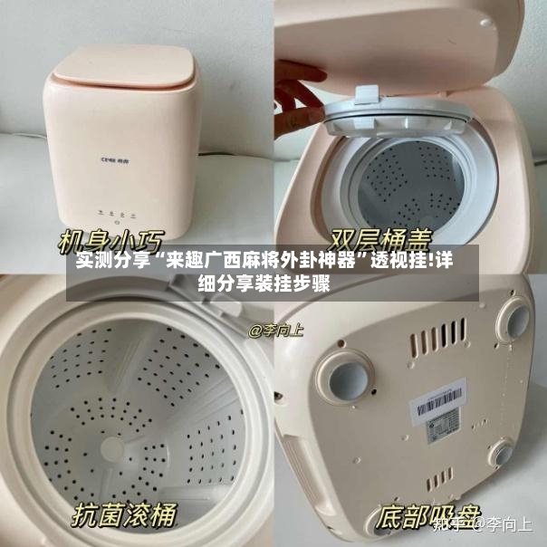 实测分享“来趣广西麻将外卦神器”透视挂!详细分享装挂步骤
