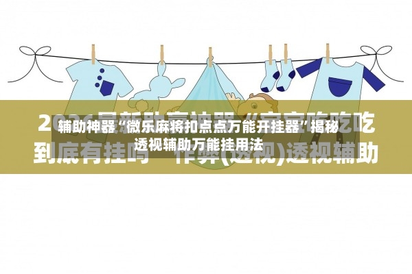 辅助神器“微乐麻将扣点点万能开挂器”揭秘透视辅助万能挂用法-第3张图片