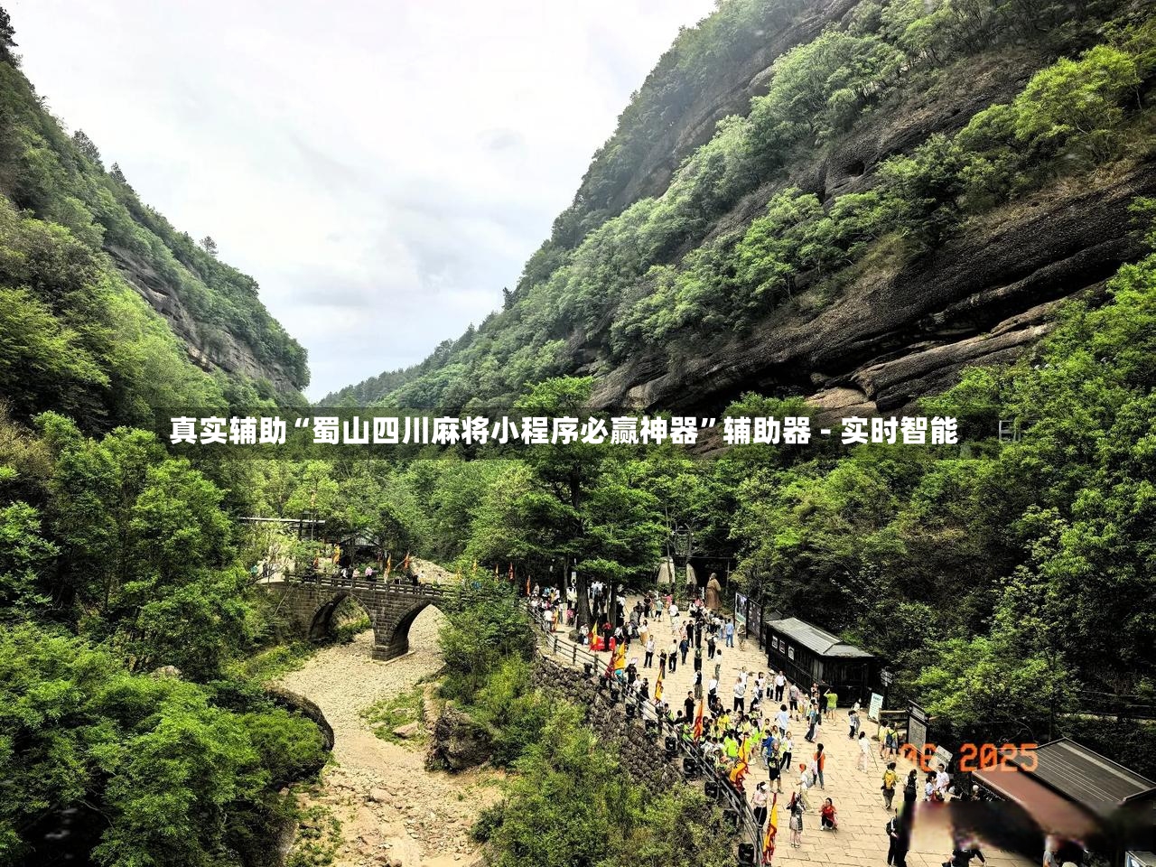 真实辅助“蜀山四川麻将小程序必赢神器	”辅助器 - 实时智能-第2张图片
