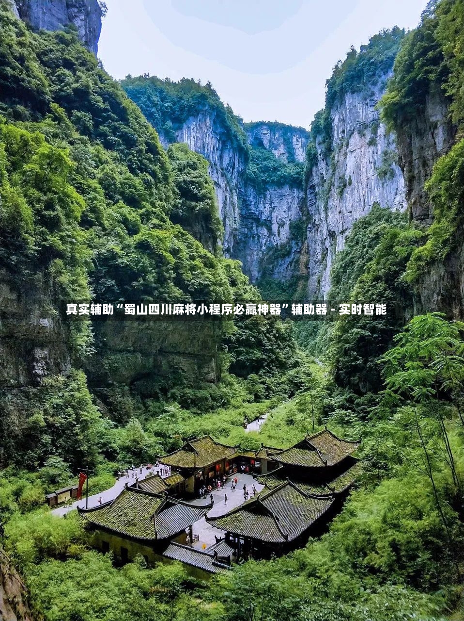 真实辅助“蜀山四川麻将小程序必赢神器”辅助器 - 实时智能-第3张图片