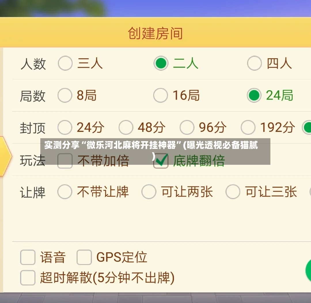 实测分享“微乐河北麻将开挂神器”(曝光透视必备猫腻)-第2张图片
