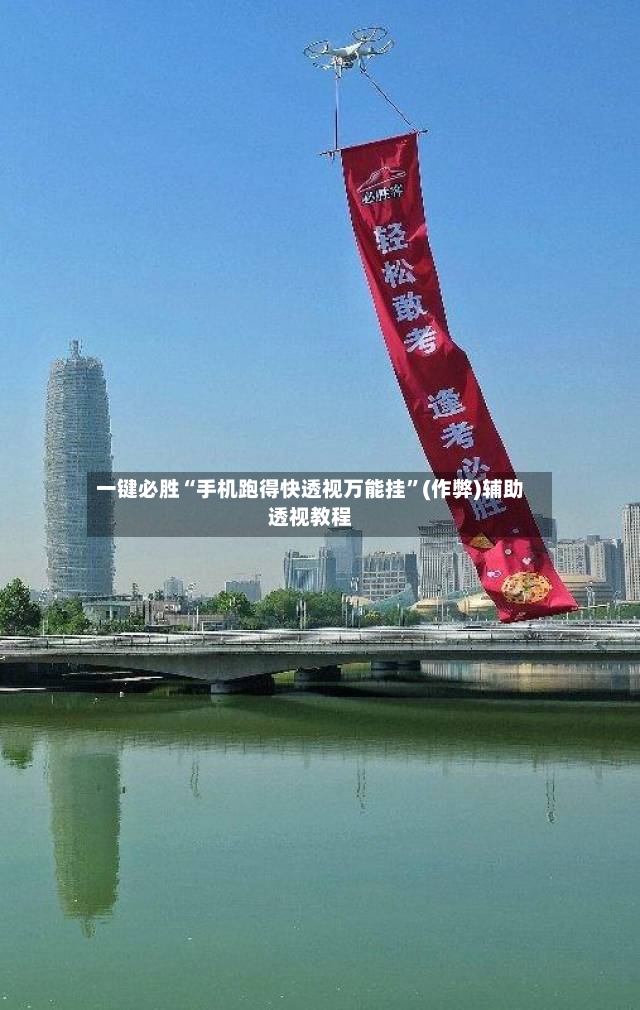 一键必胜“手机跑得快透视万能挂	”(作弊)辅助透视教程-第2张图片