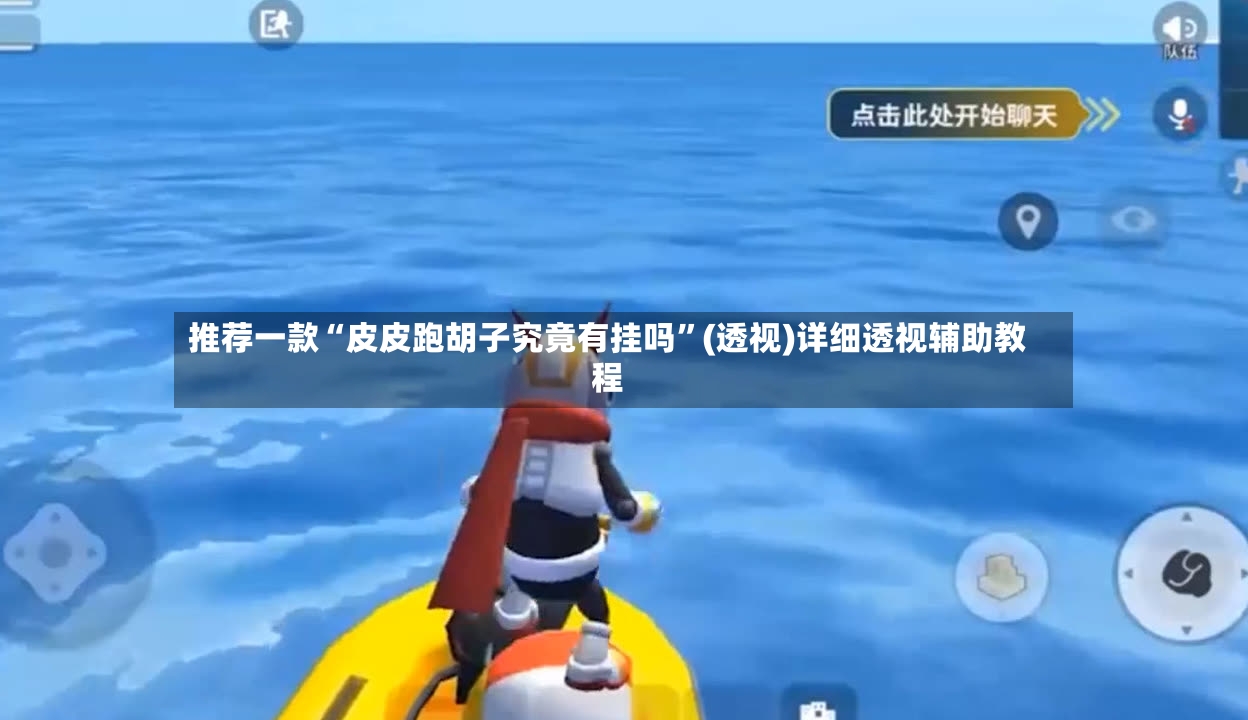 推荐一款“皮皮跑胡子究竟有挂吗”(透视)详细透视辅助教程-第3张图片
