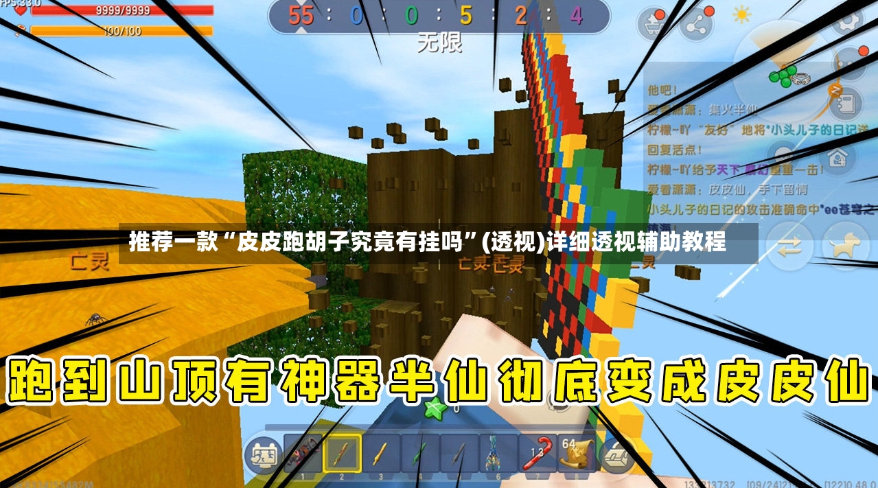 推荐一款“皮皮跑胡子究竟有挂吗”(透视)详细透视辅助教程-第2张图片