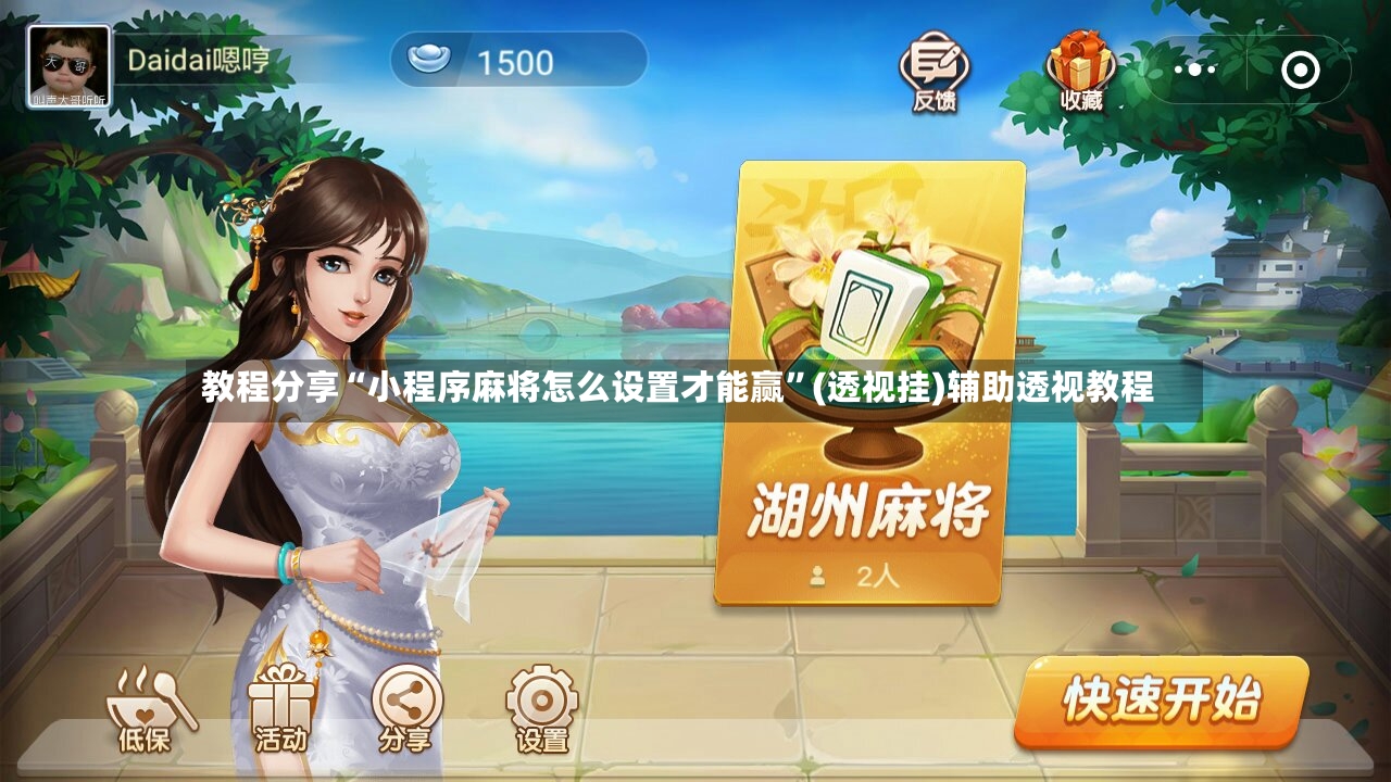 教程分享“小程序麻将怎么设置才能赢”(透视挂)辅助透视教程-第3张图片