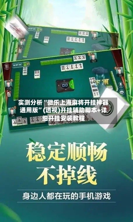 实测分析“微乐上海麻将开挂神器通用版”(透视)开挂辅助脚本+详细开挂安装教程