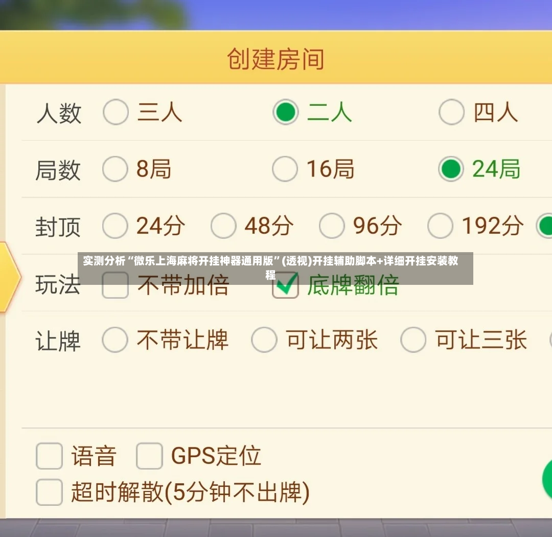 实测分析“微乐上海麻将开挂神器通用版	”(透视)开挂辅助脚本+详细开挂安装教程-第2张图片