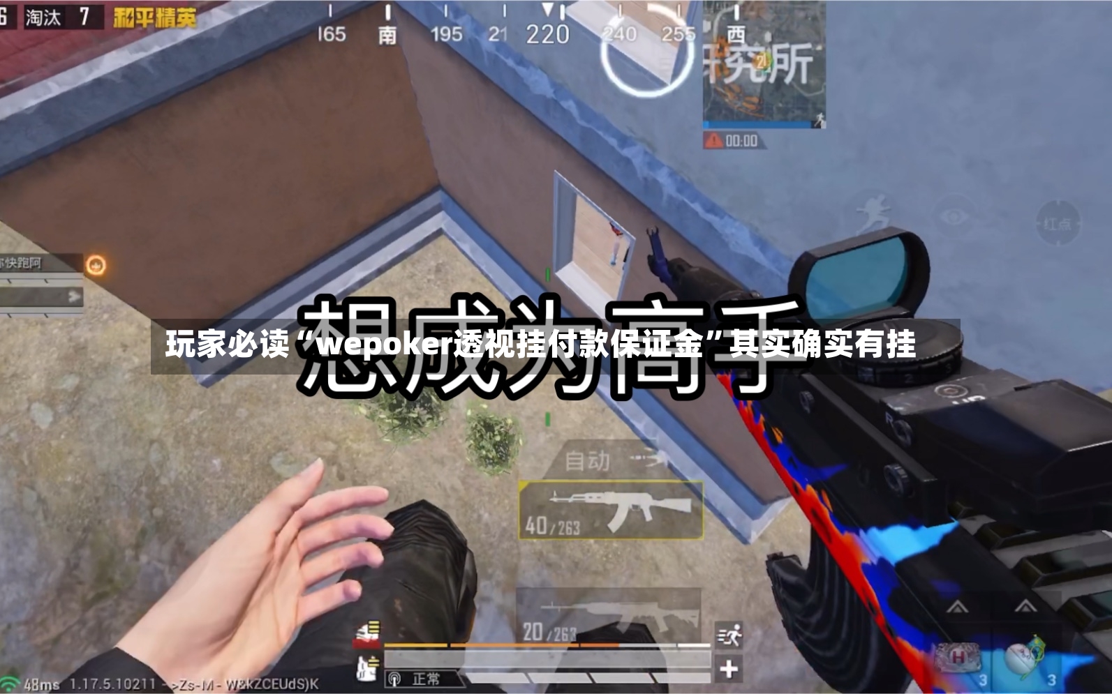 玩家必读“wepoker透视挂付款保证金”其实确实有挂-第2张图片