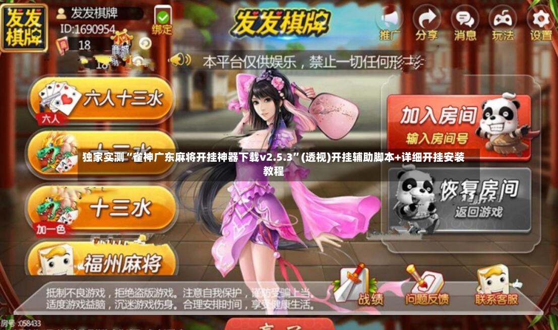 独家实测“雀神广东麻将开挂神器下载v2.5.3”(透视)开挂辅助脚本+详细开挂安装教程