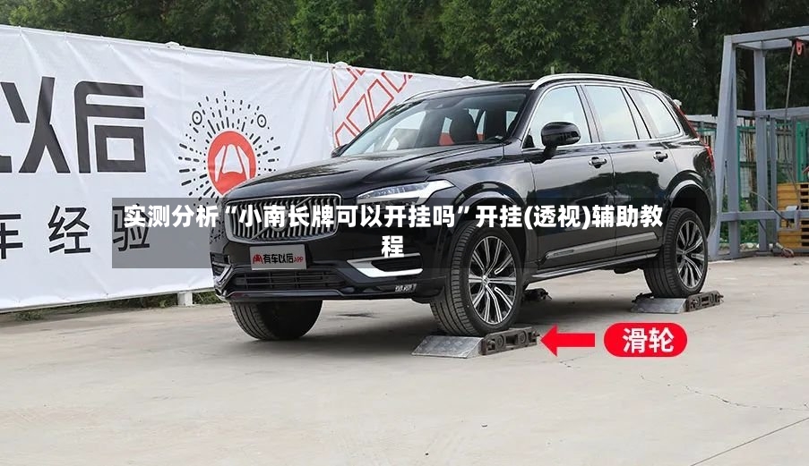 实测分析“小南长牌可以开挂吗”开挂(透视)辅助教程