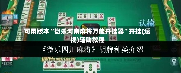 可用版本“微乐河南麻将万能开挂器”开挂(透视)辅助教程-第2张图片