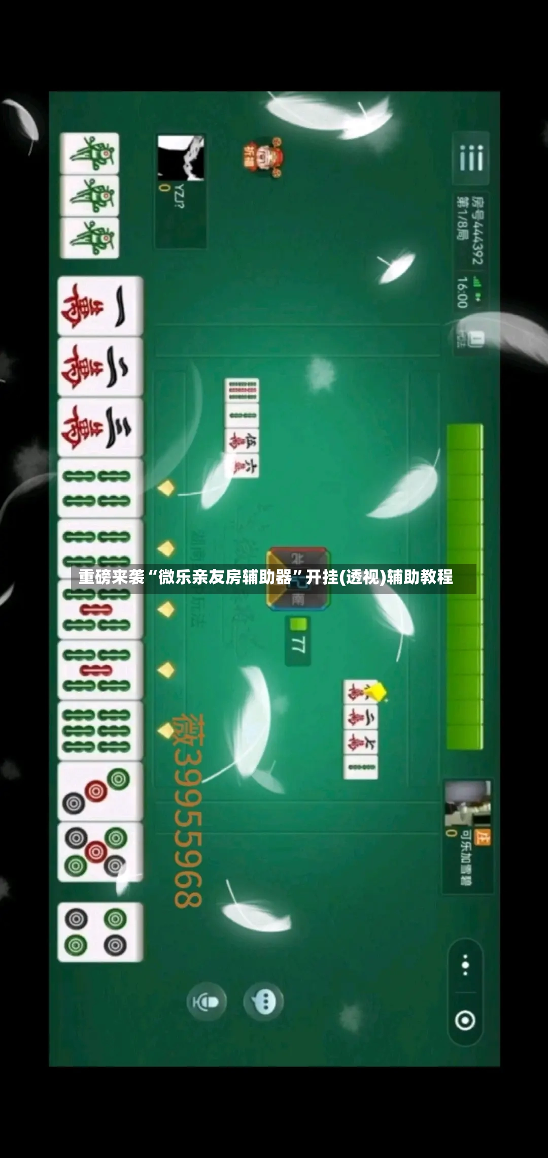 重磅来袭“微乐亲友房辅助器”开挂(透视)辅助教程-第2张图片