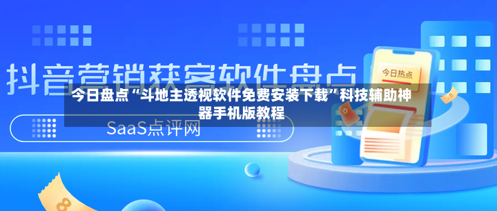 今日盘点“斗地主透视软件免费安装下载”科技辅助神器手机版教程-第3张图片