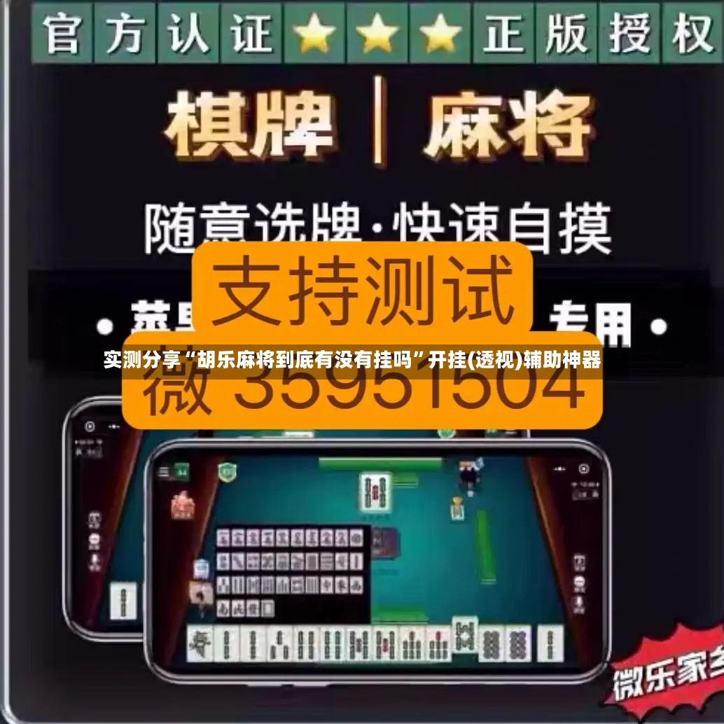 实测分享“胡乐麻将到底有没有挂吗”开挂(透视)辅助神器