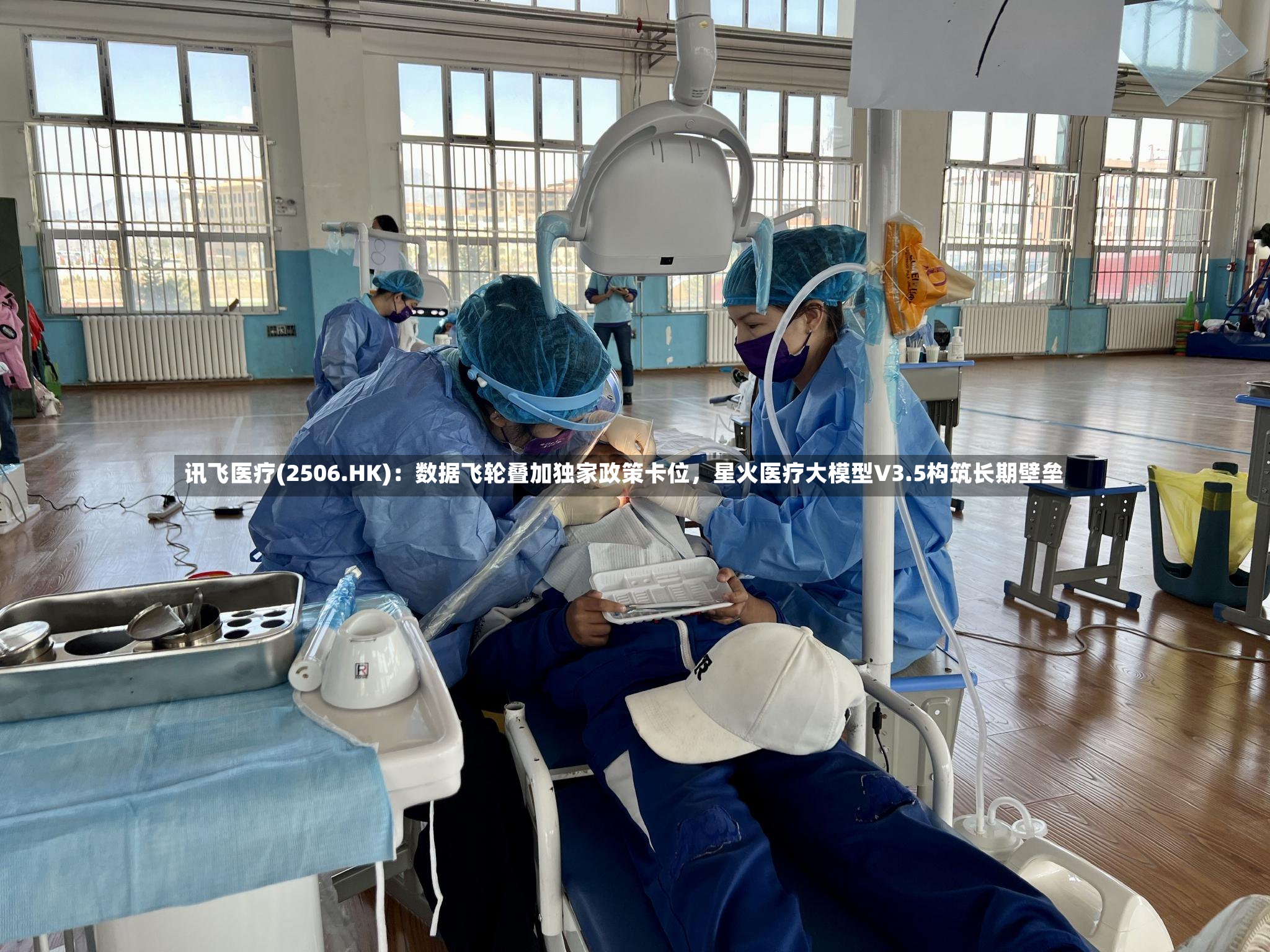 讯飞医疗(2506.HK)：数据飞轮叠加独家政策卡位	，星火医疗大模型V3.5构筑长期壁垒-第2张图片