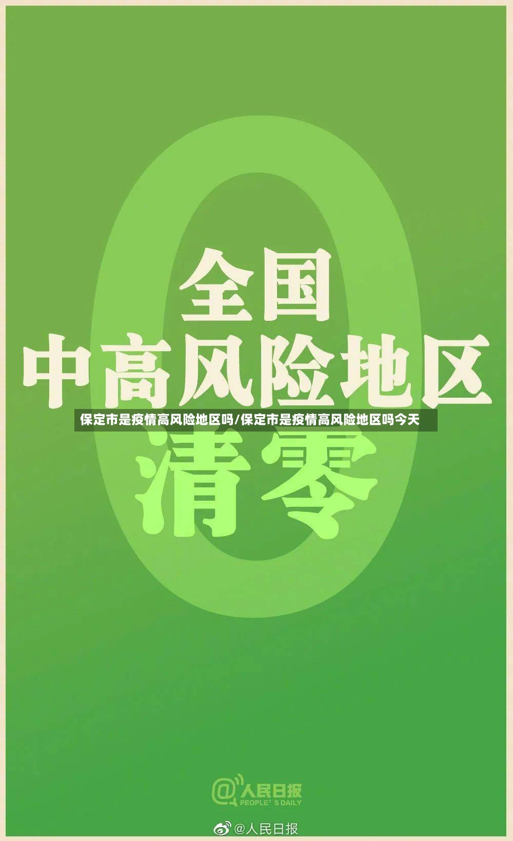 保定市是疫情高风险地区吗/保定市是疫情高风险地区吗今天-第2张图片